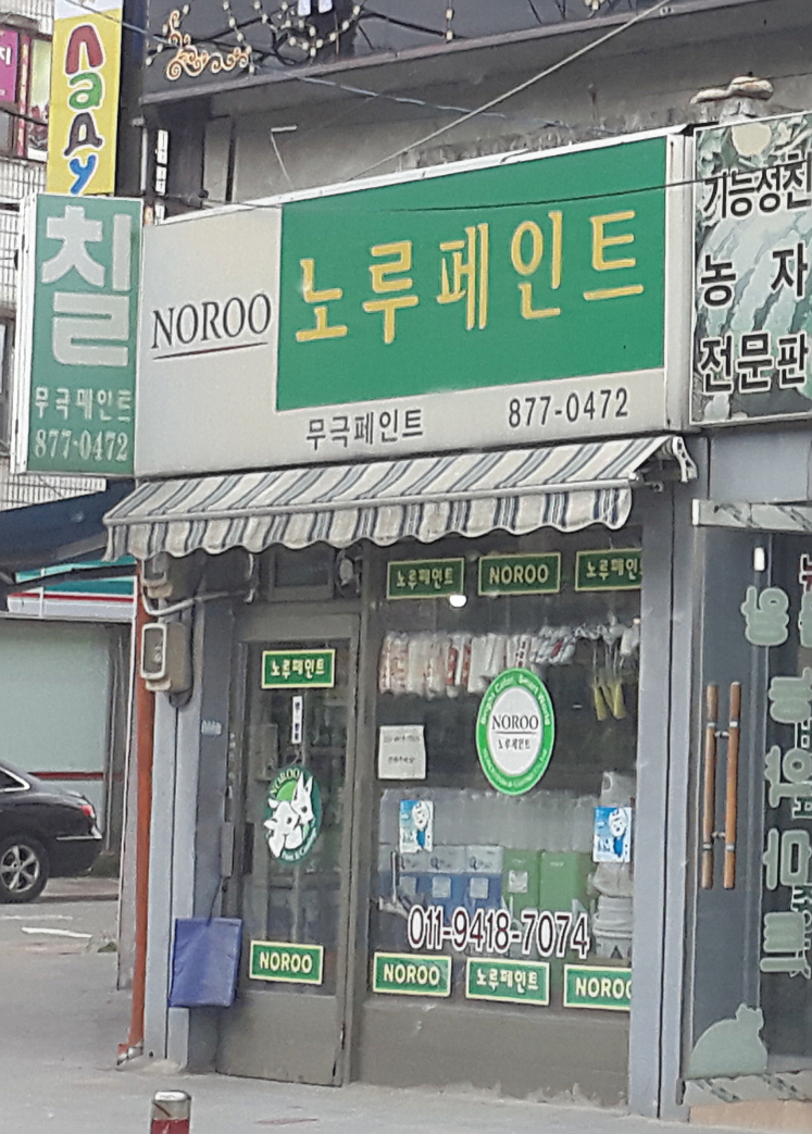 노루페인트 무극페인트 대표 이미지