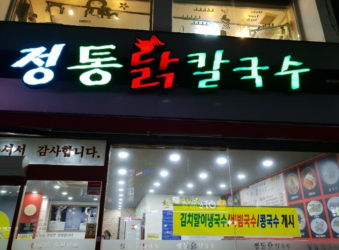 정통닭칼국수