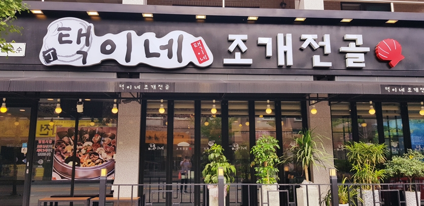 택이네조개전골 용화점