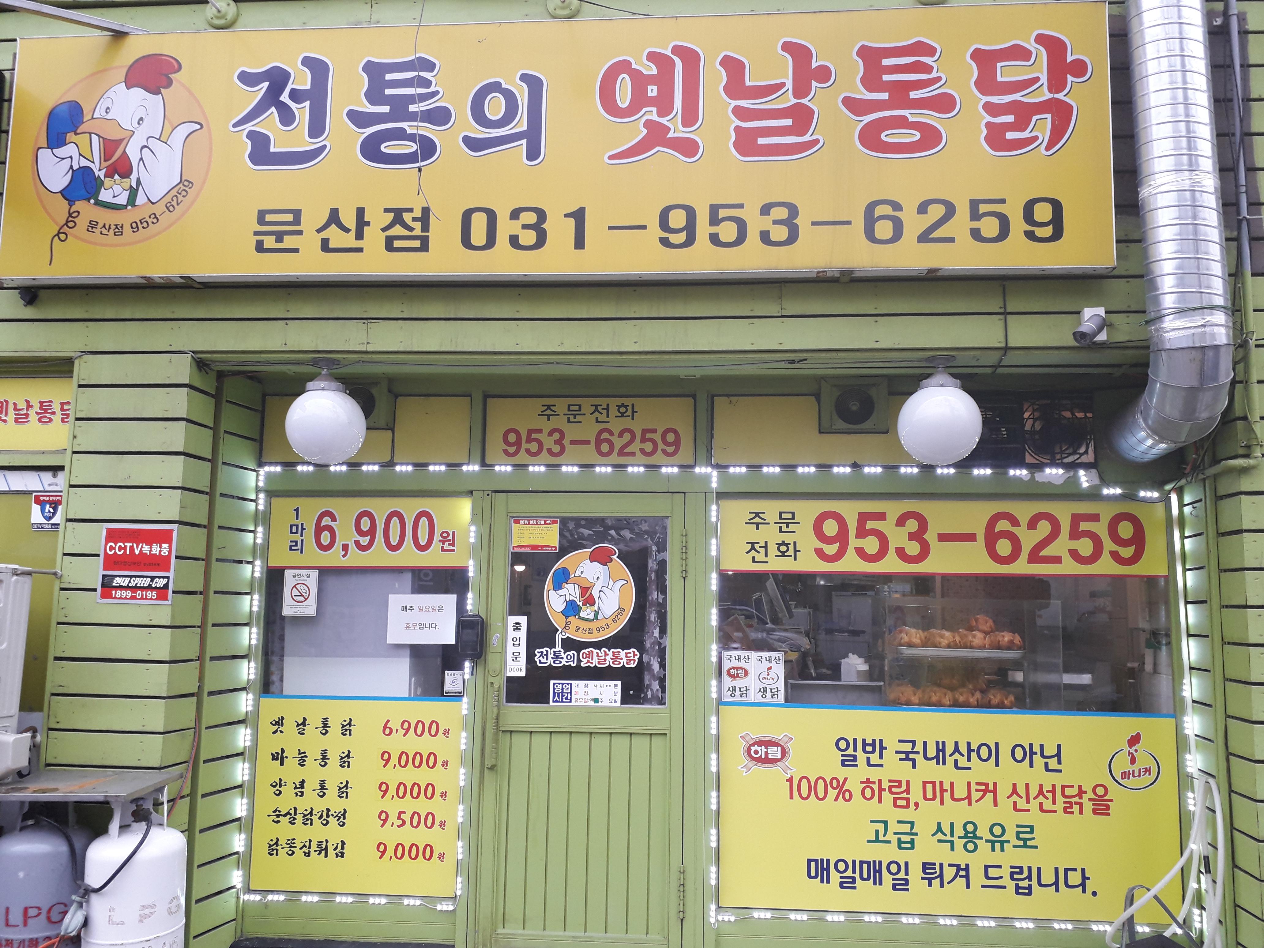 전통의옛날통닭 문산점