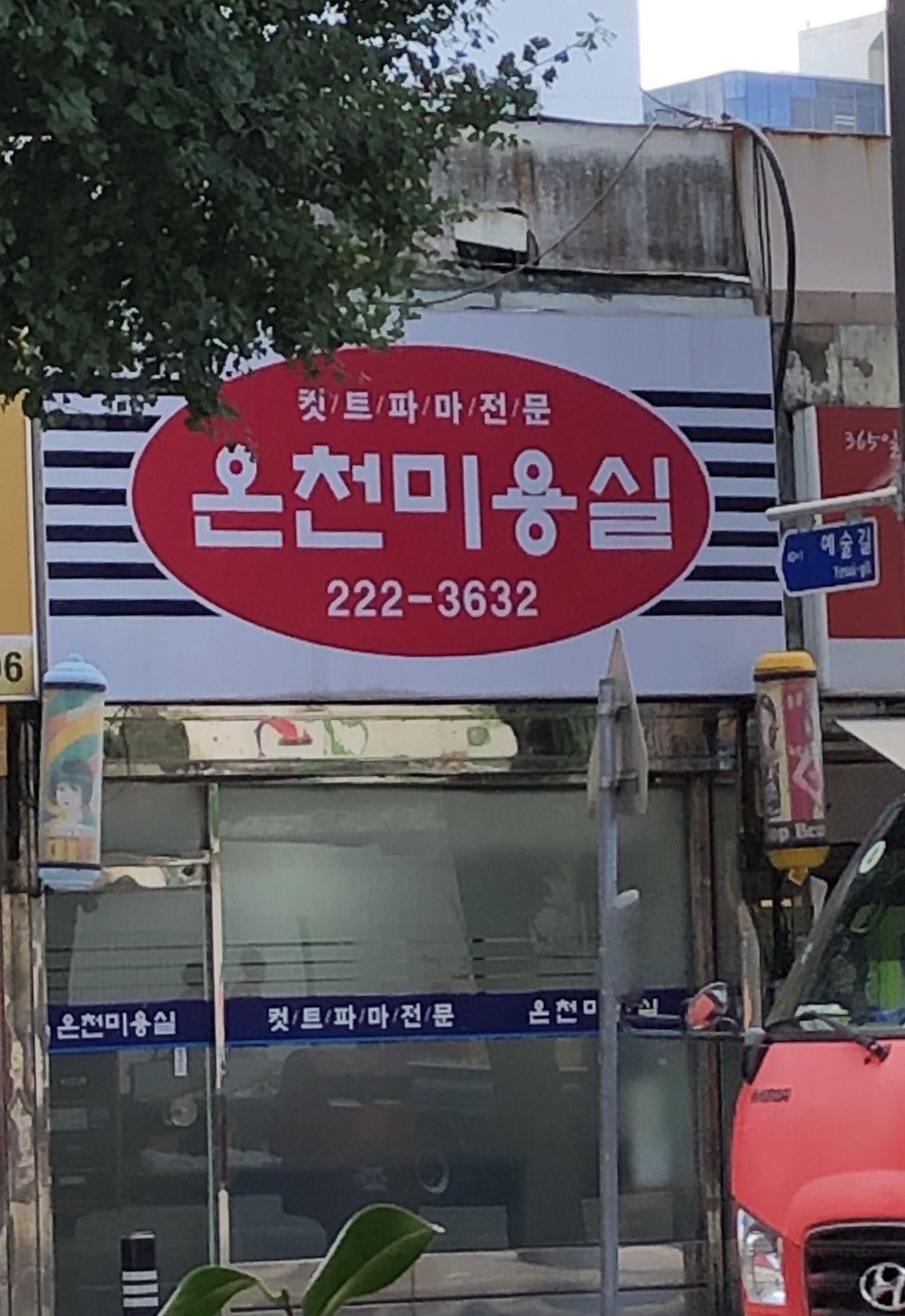온천미용실