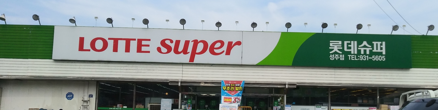 롯데슈퍼 성주점