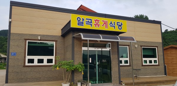알곡휴게식당