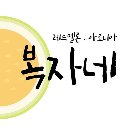 복자네농장