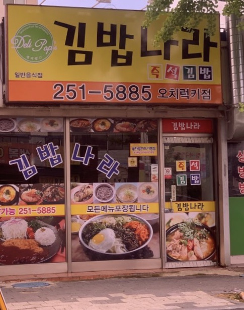 김밥나라 오치럭키점