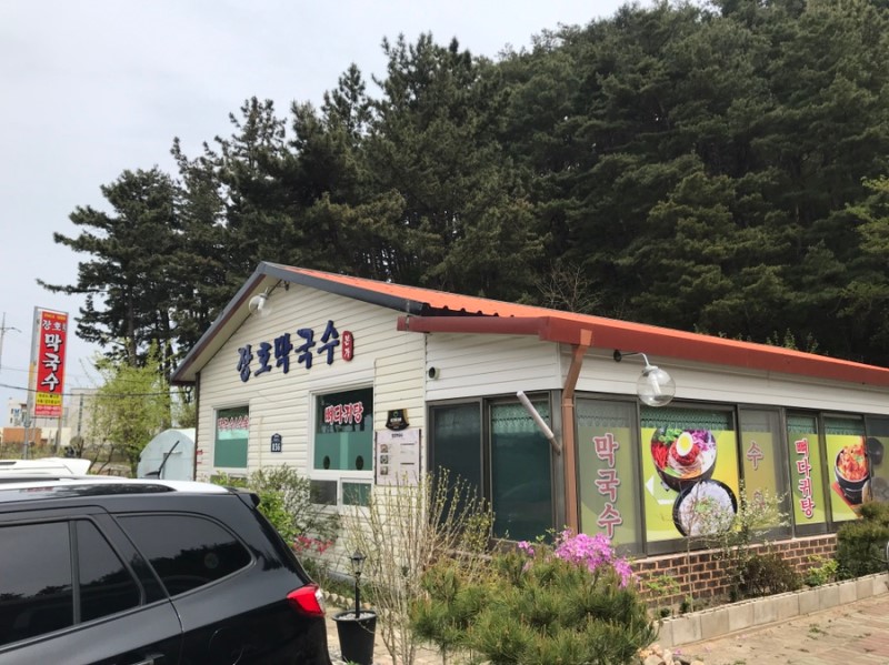 장호막국수