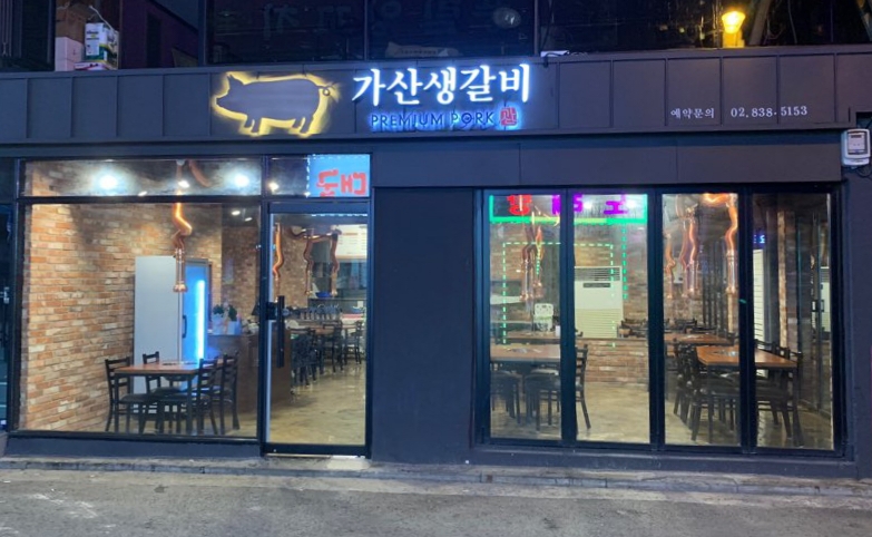 가산생갈비