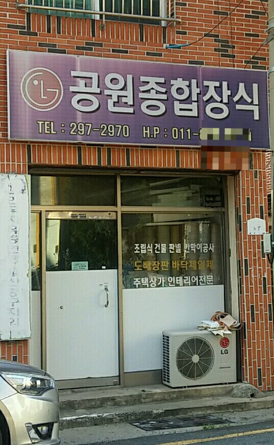 공원종합장식