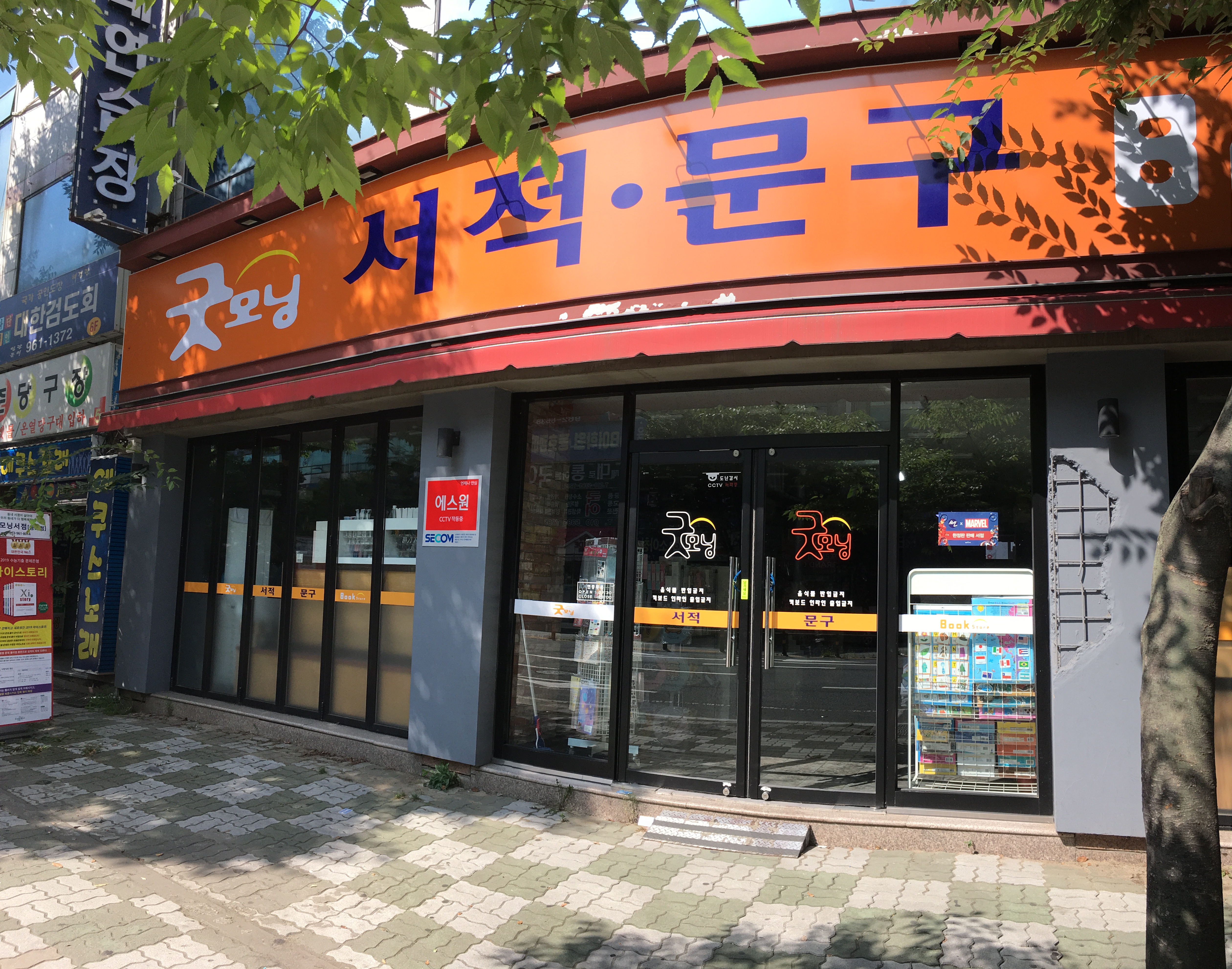 굿모닝서적문구센타 동호점