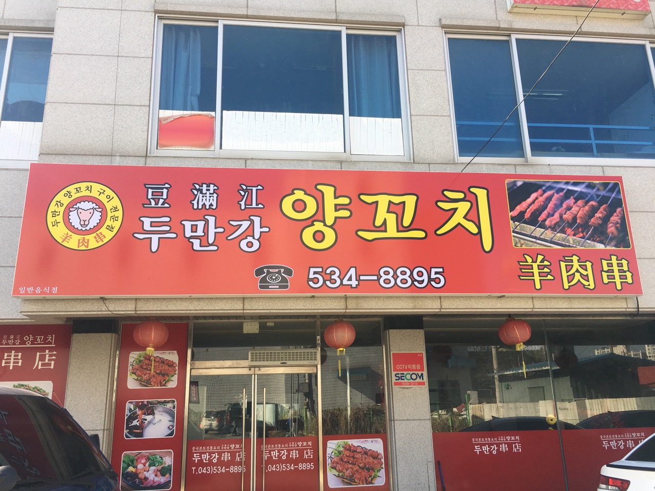 두만강양꼬치