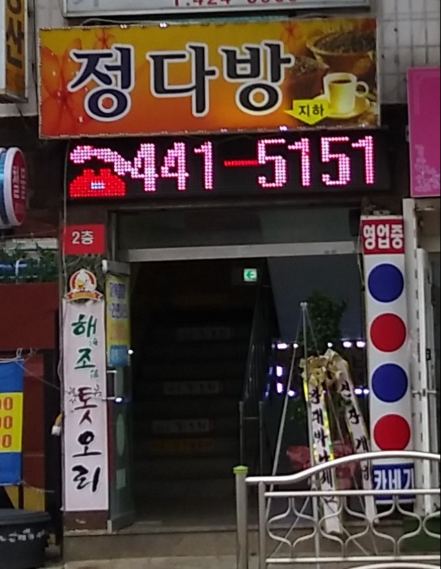 정다방