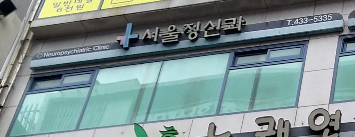 서울정신건강의학과의원