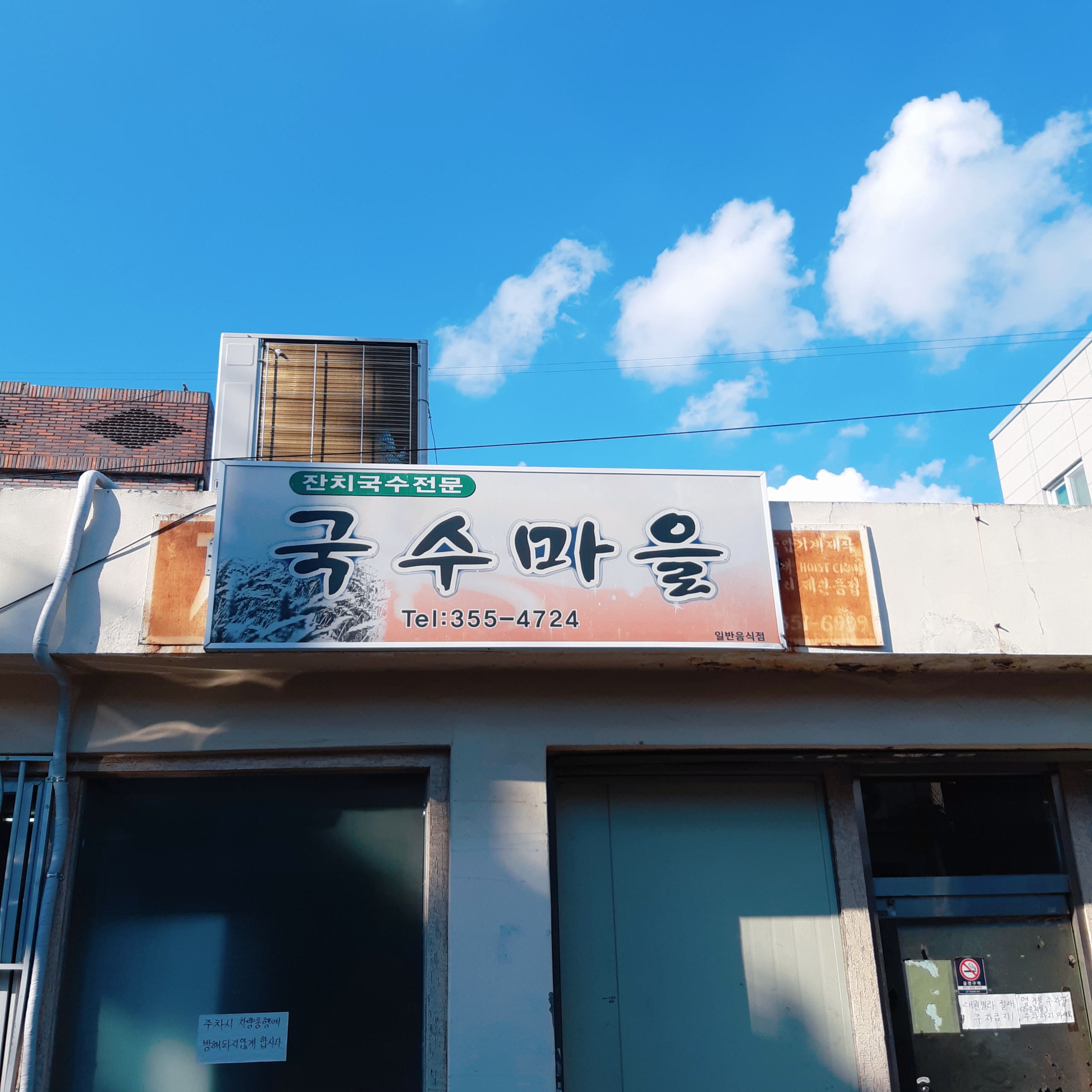 국수마을
