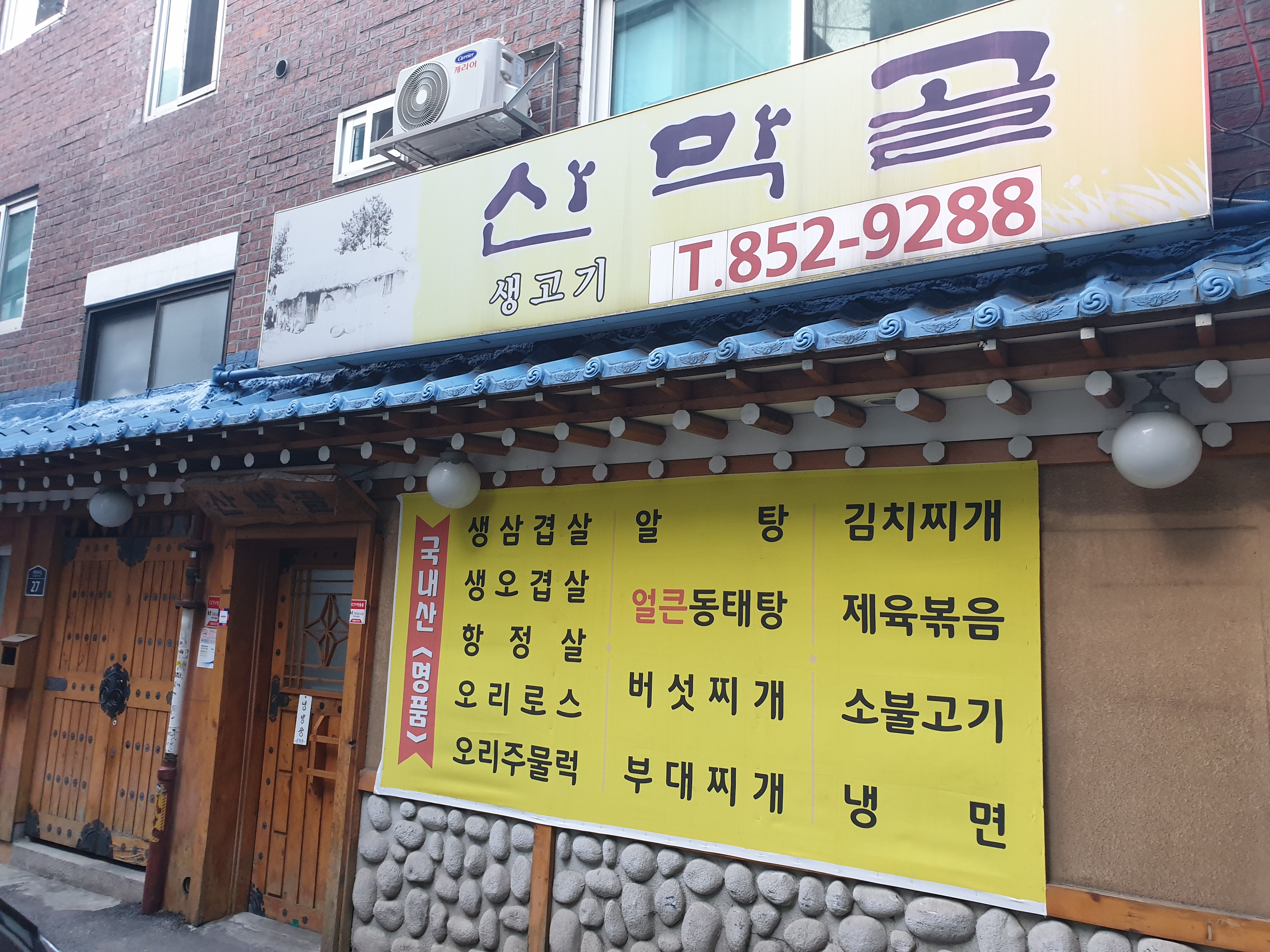산막골