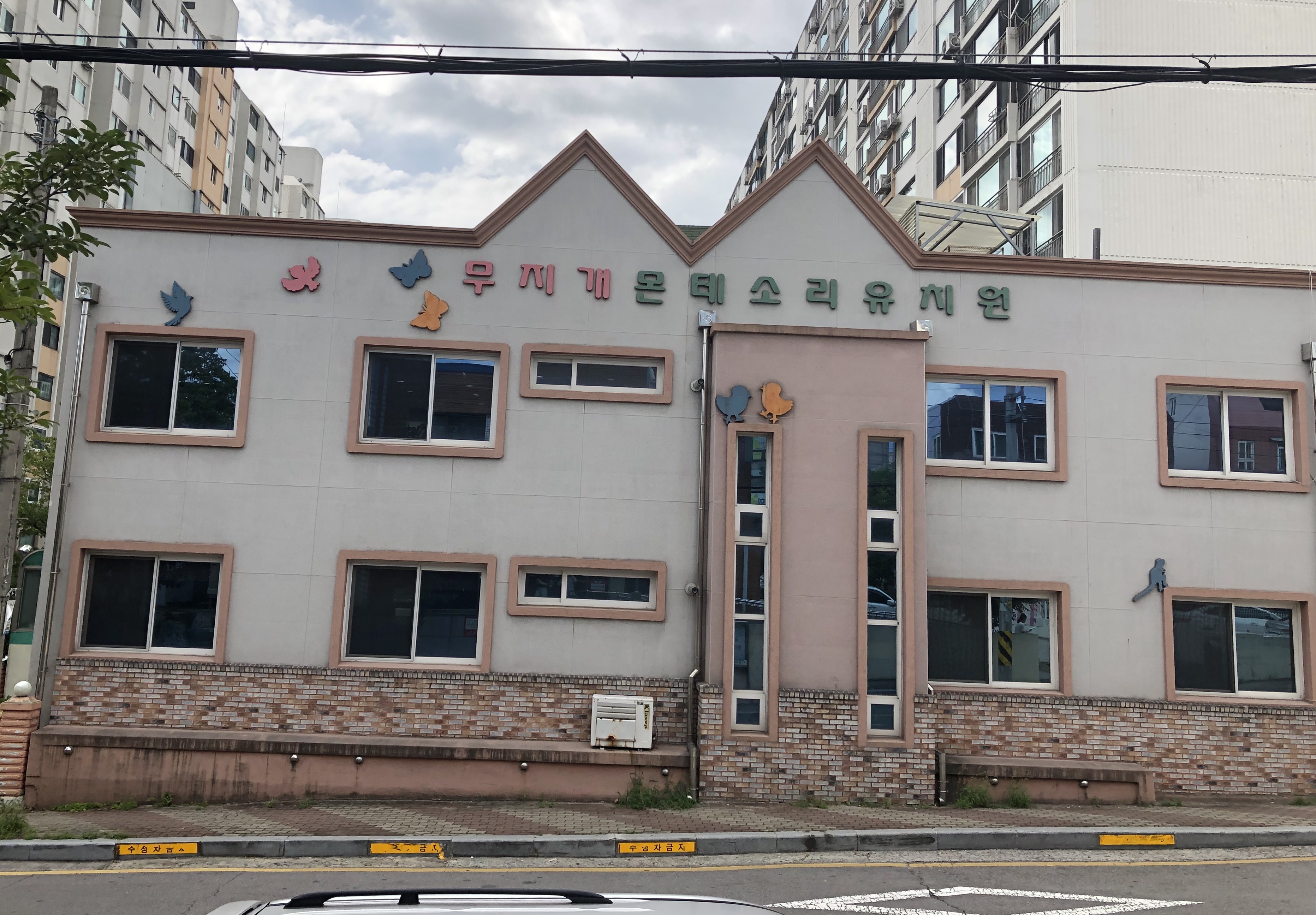 무지개몬테소리유치원