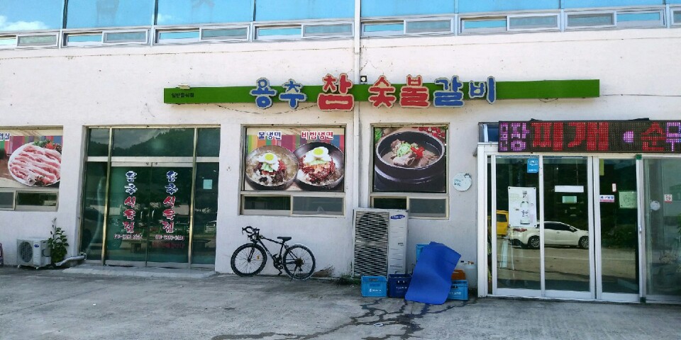 용추참숯불갈비