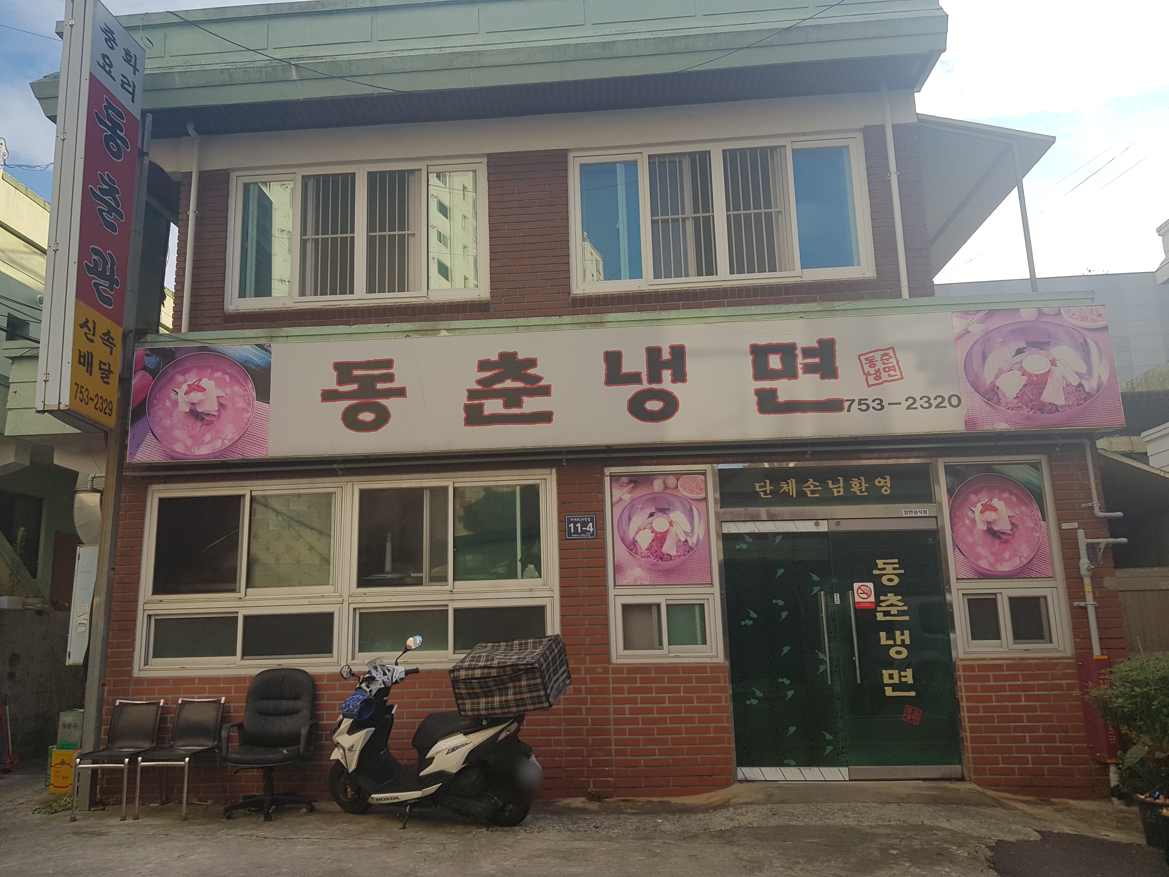 동춘냉면