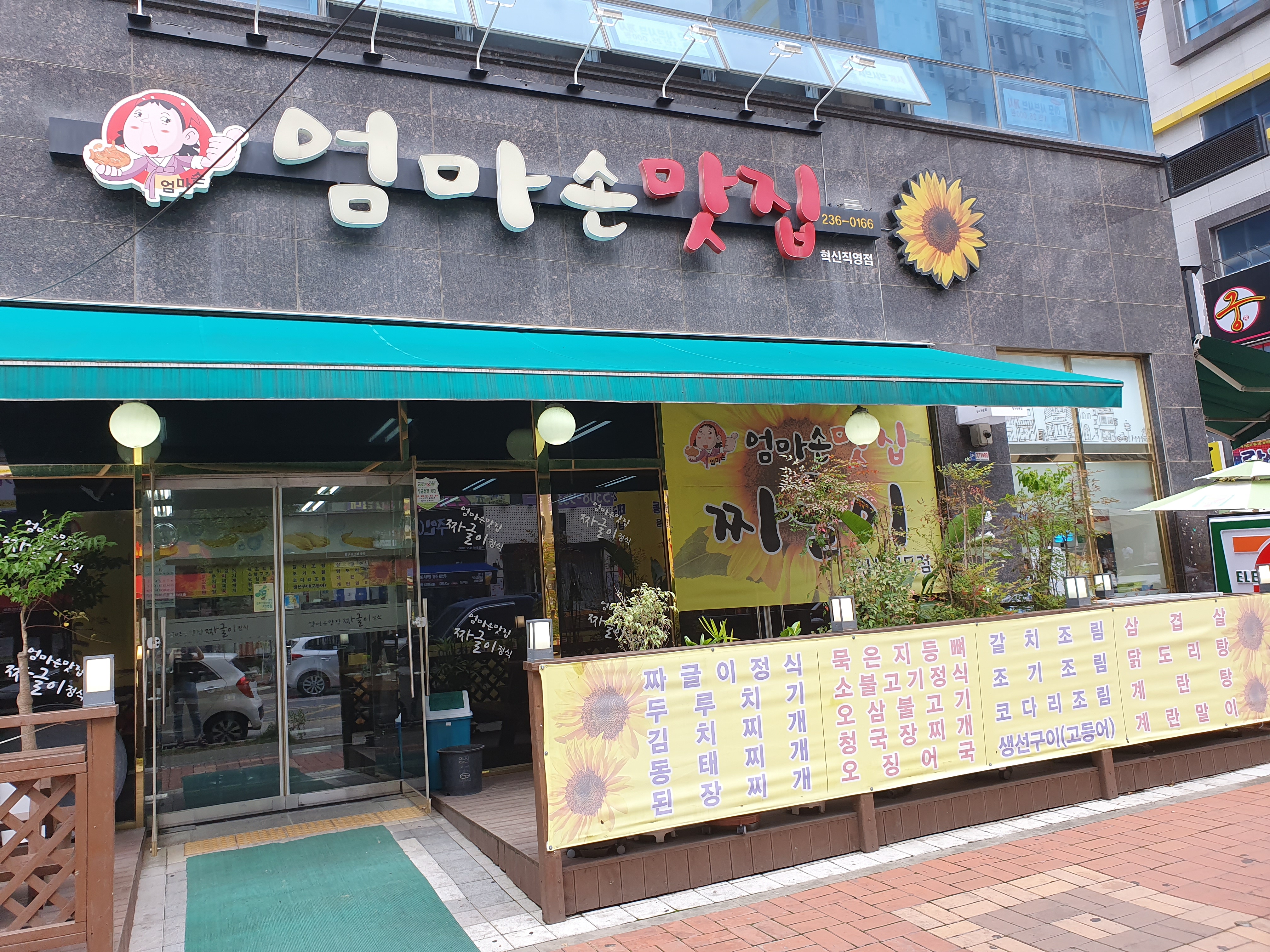 엄마손맛집혁신직영점