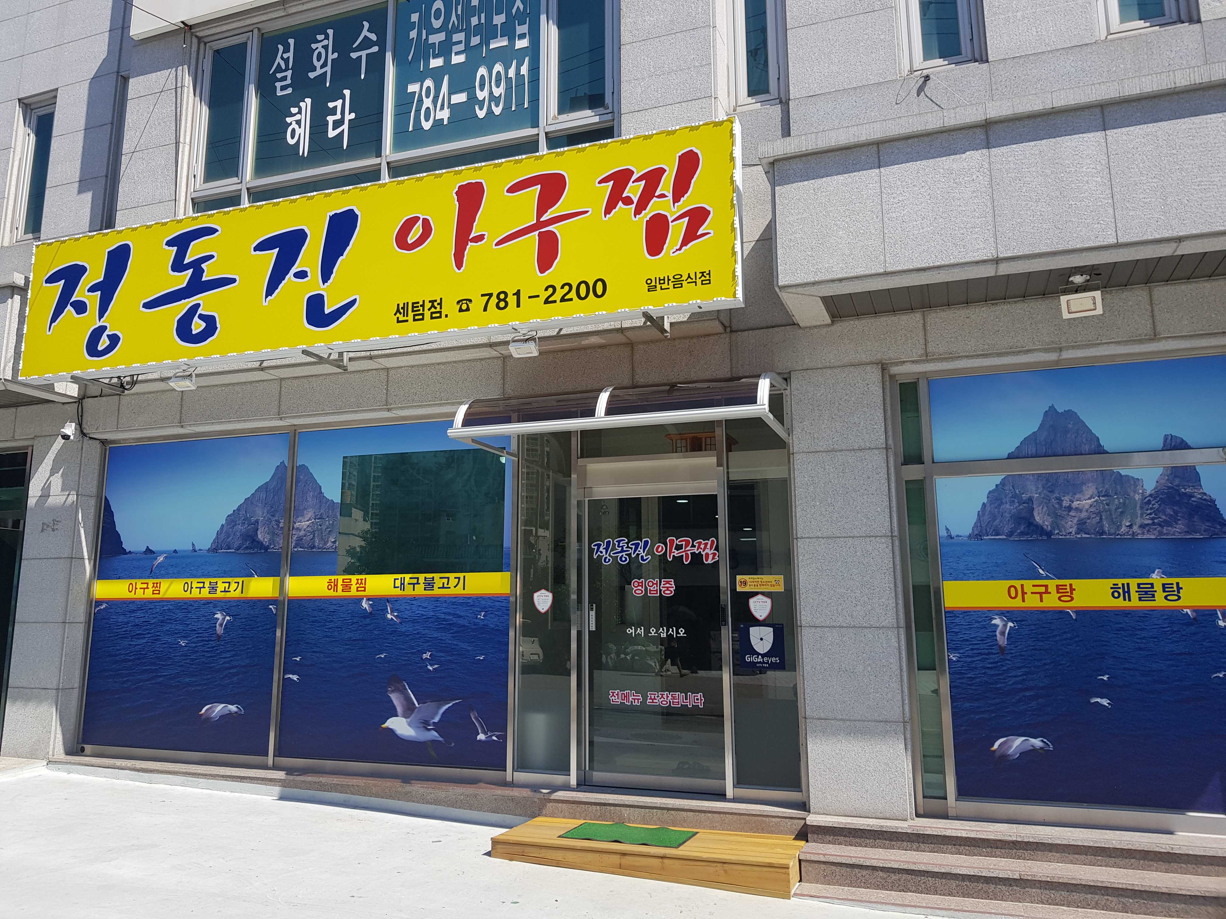 정동진아구찜
