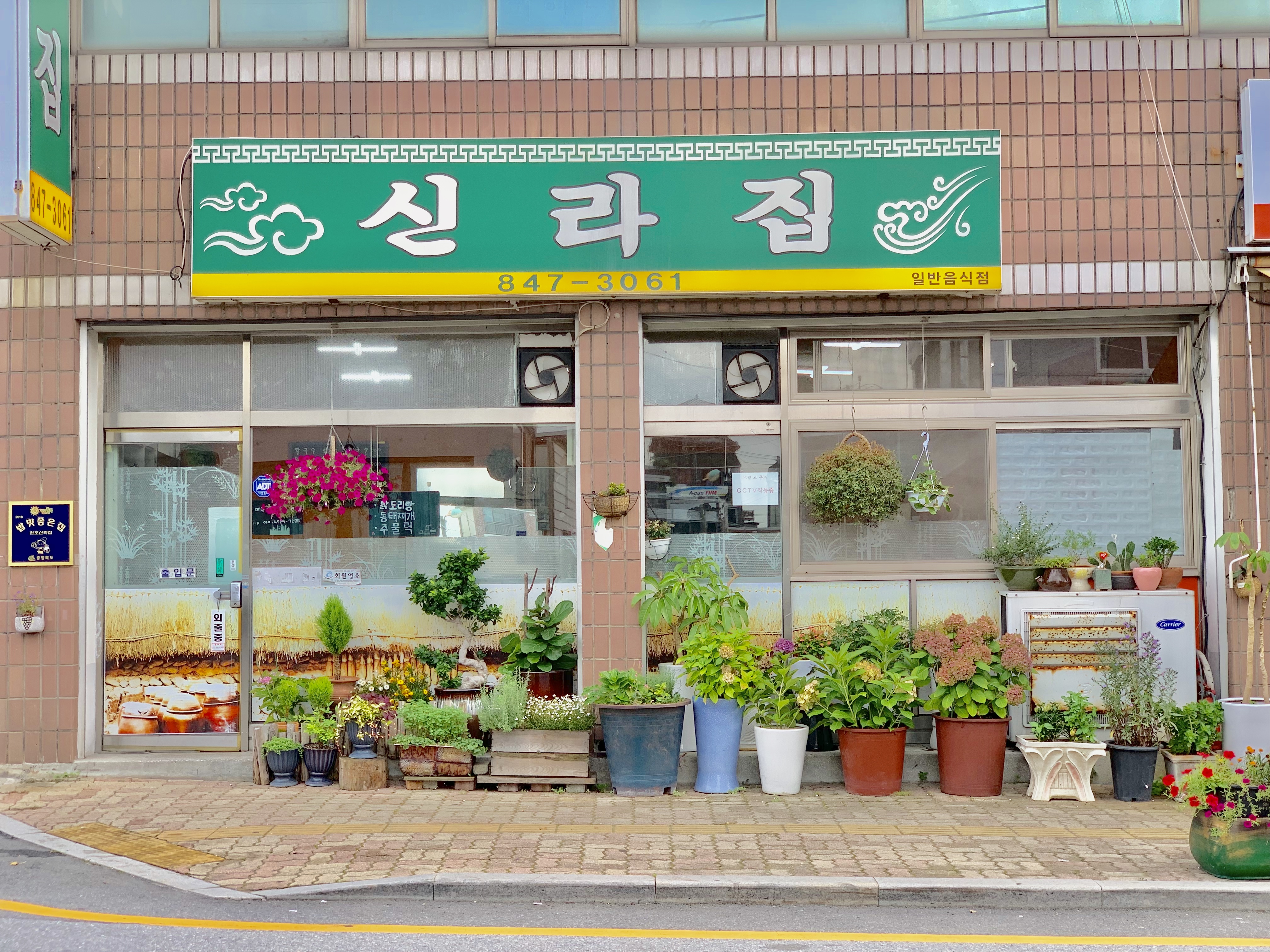 신라집