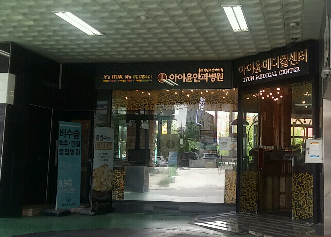 아이윤병원 대표 이미지