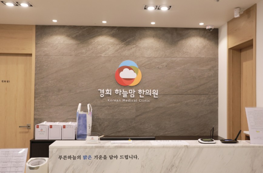 경희하늘맘한의원