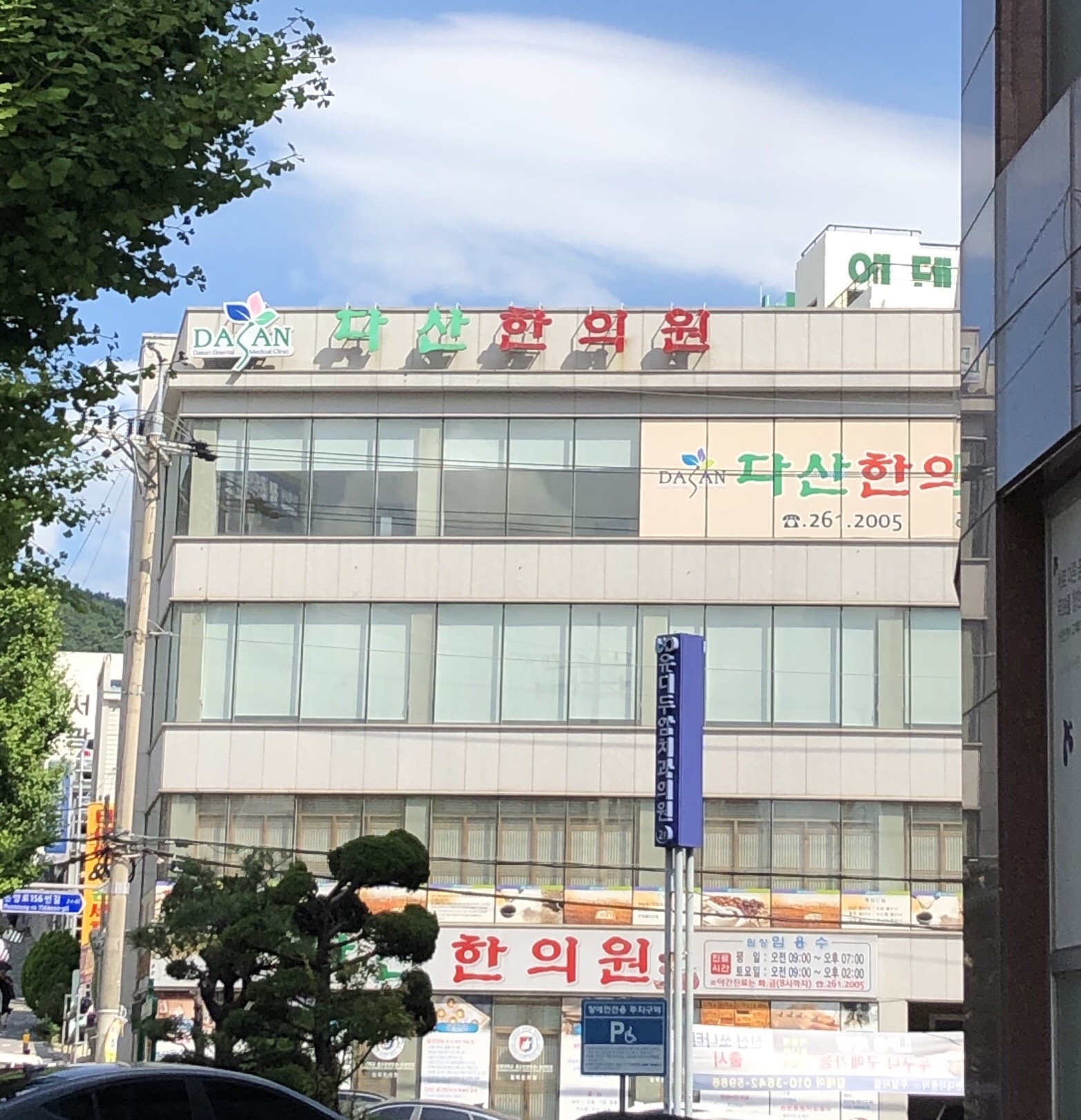 다산한의원