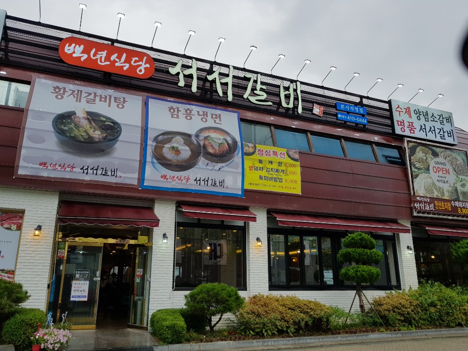 백년식당서서갈비 초지점