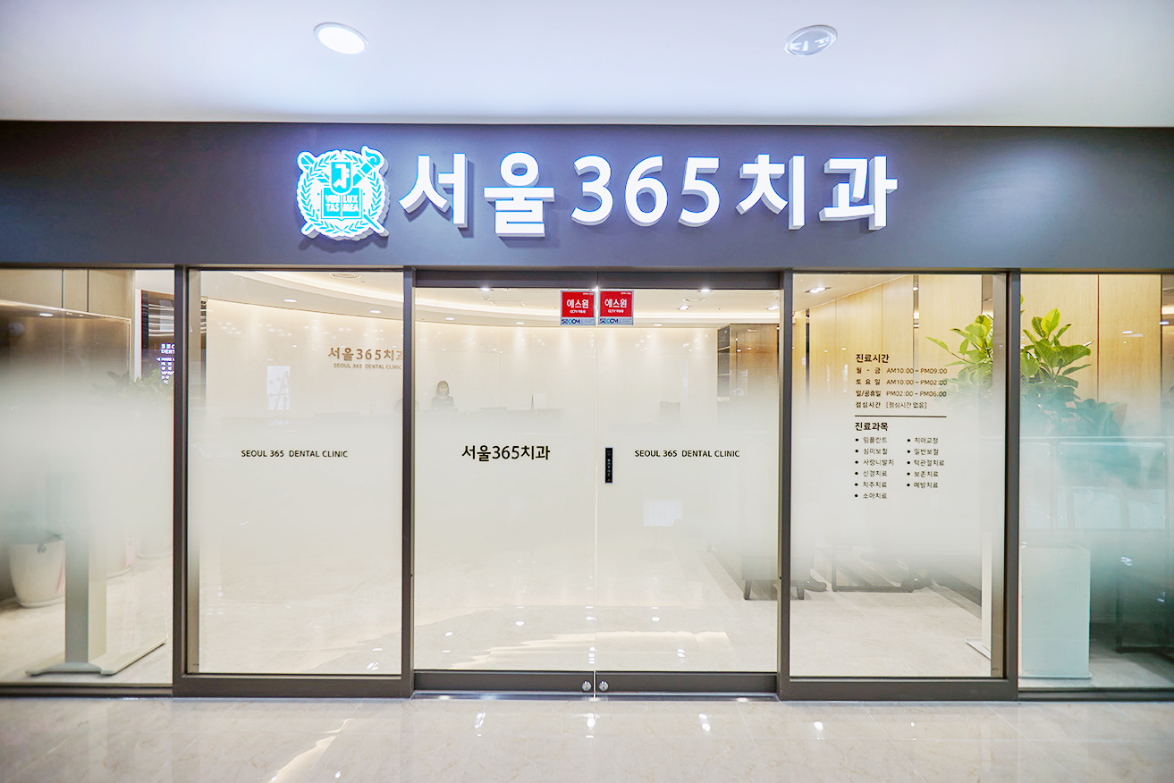 서울365치과의원 대표 이미지