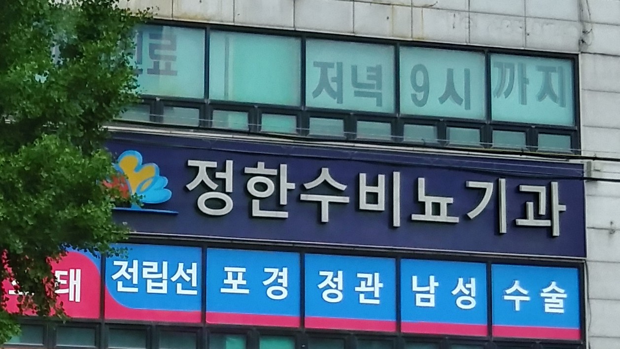 정한수비뇨기과 이미지