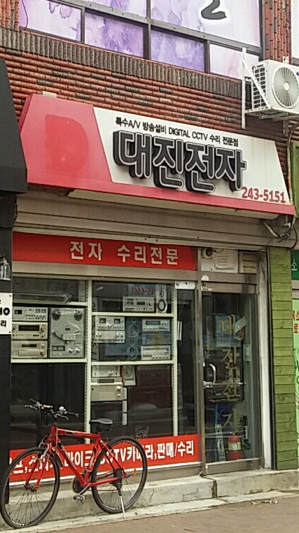 대진전자