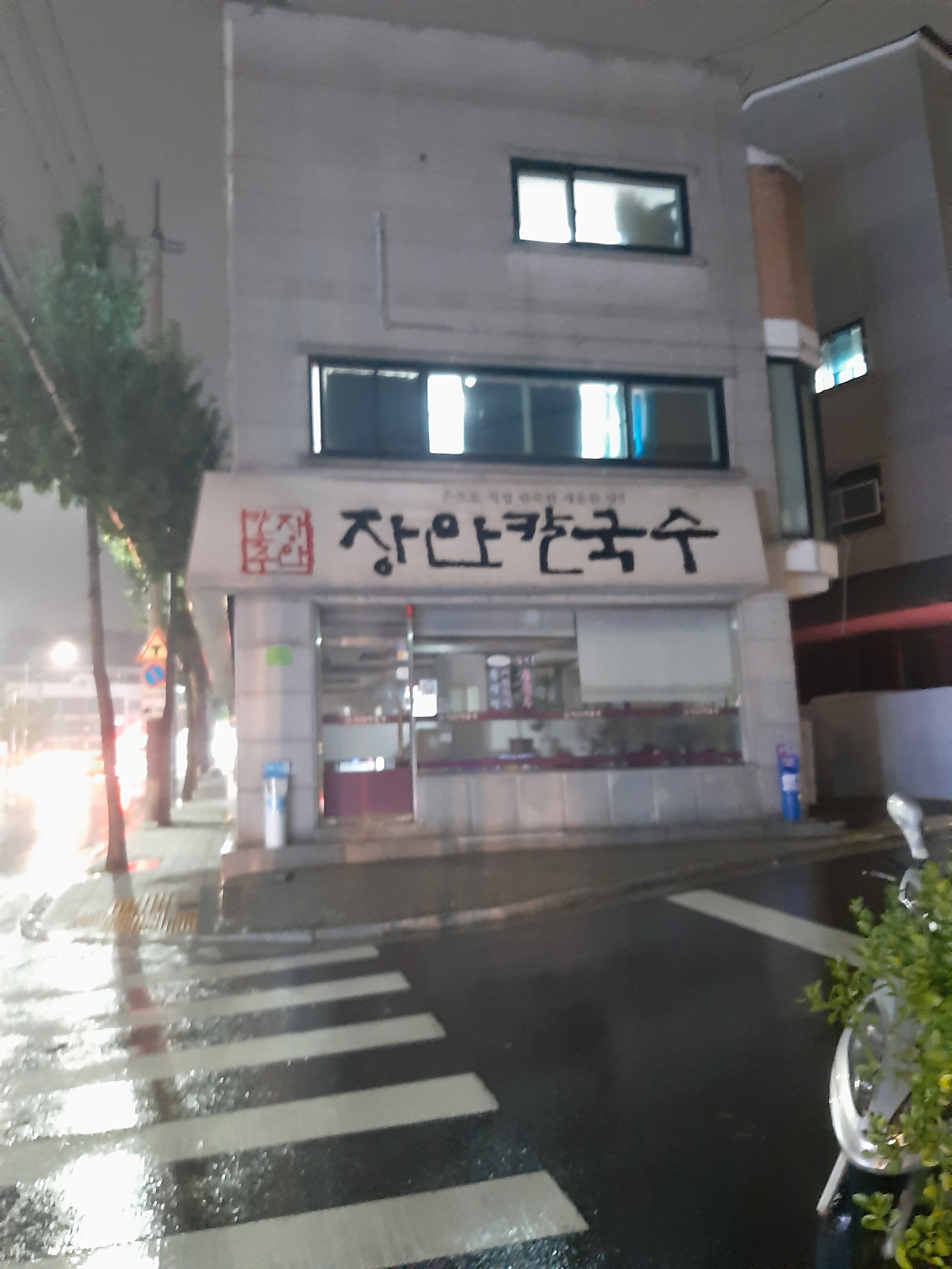 장안칼국수