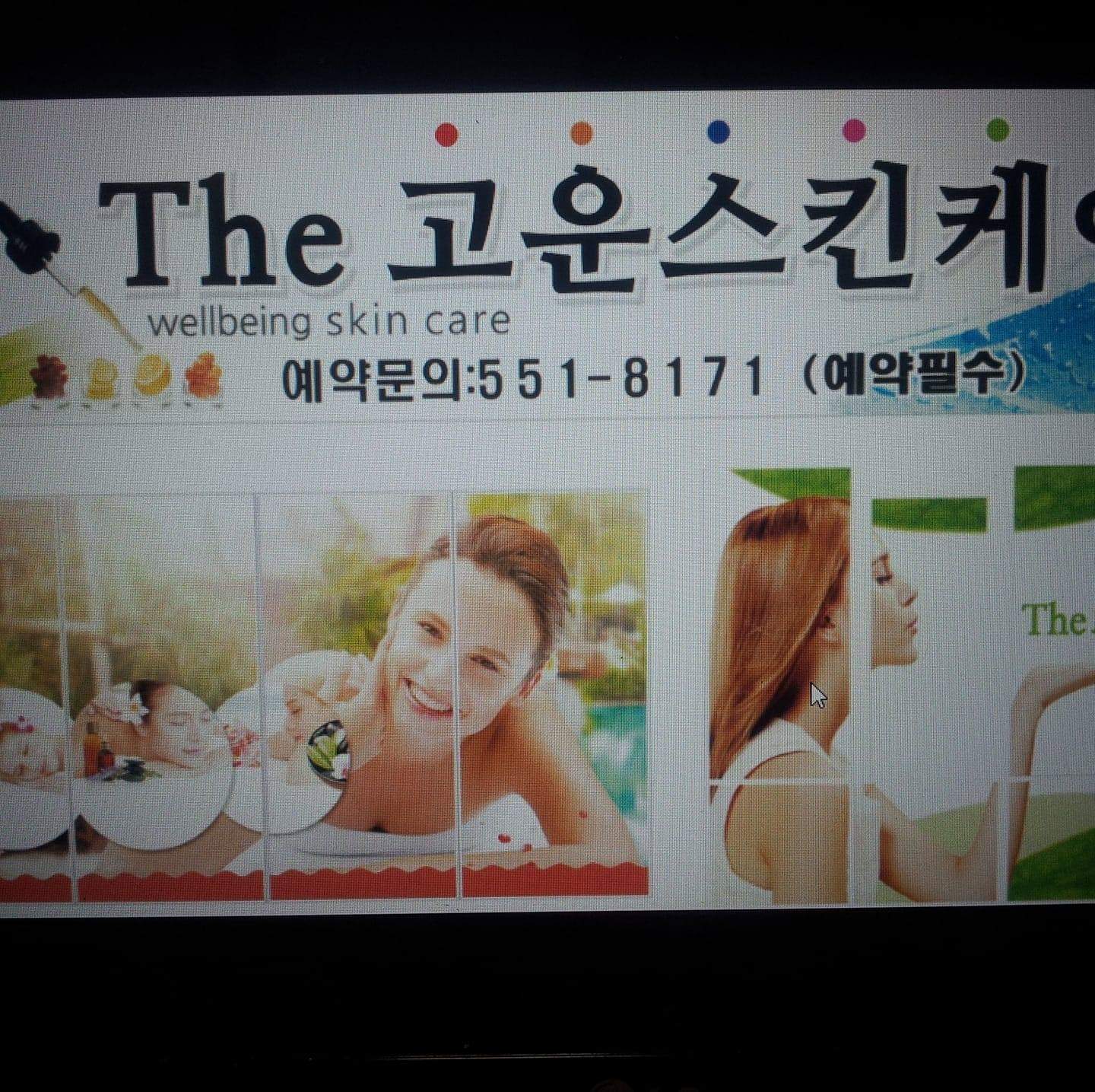 The고운스킨케어