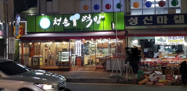 청춘떡방