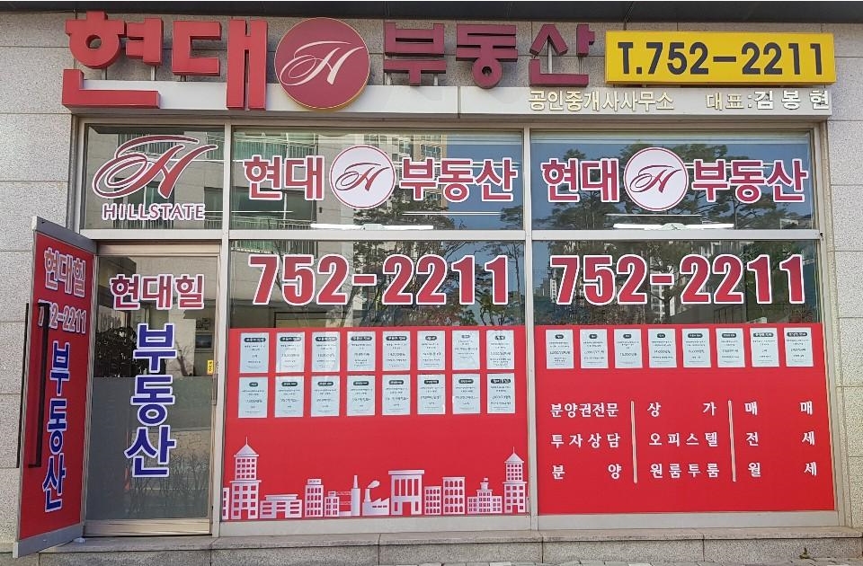 현대힐단지내공인중개사사무소