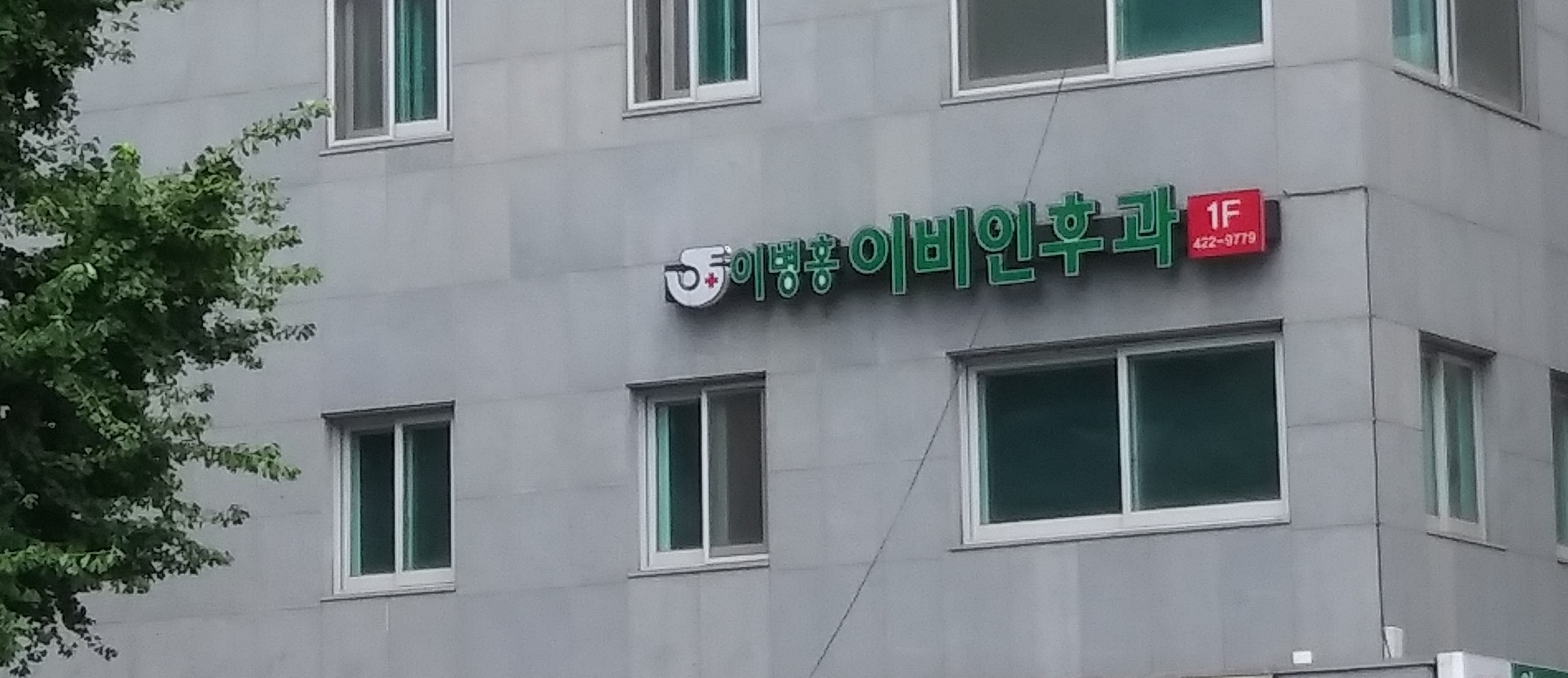 이병홍이비인후과의원 대표 이미지