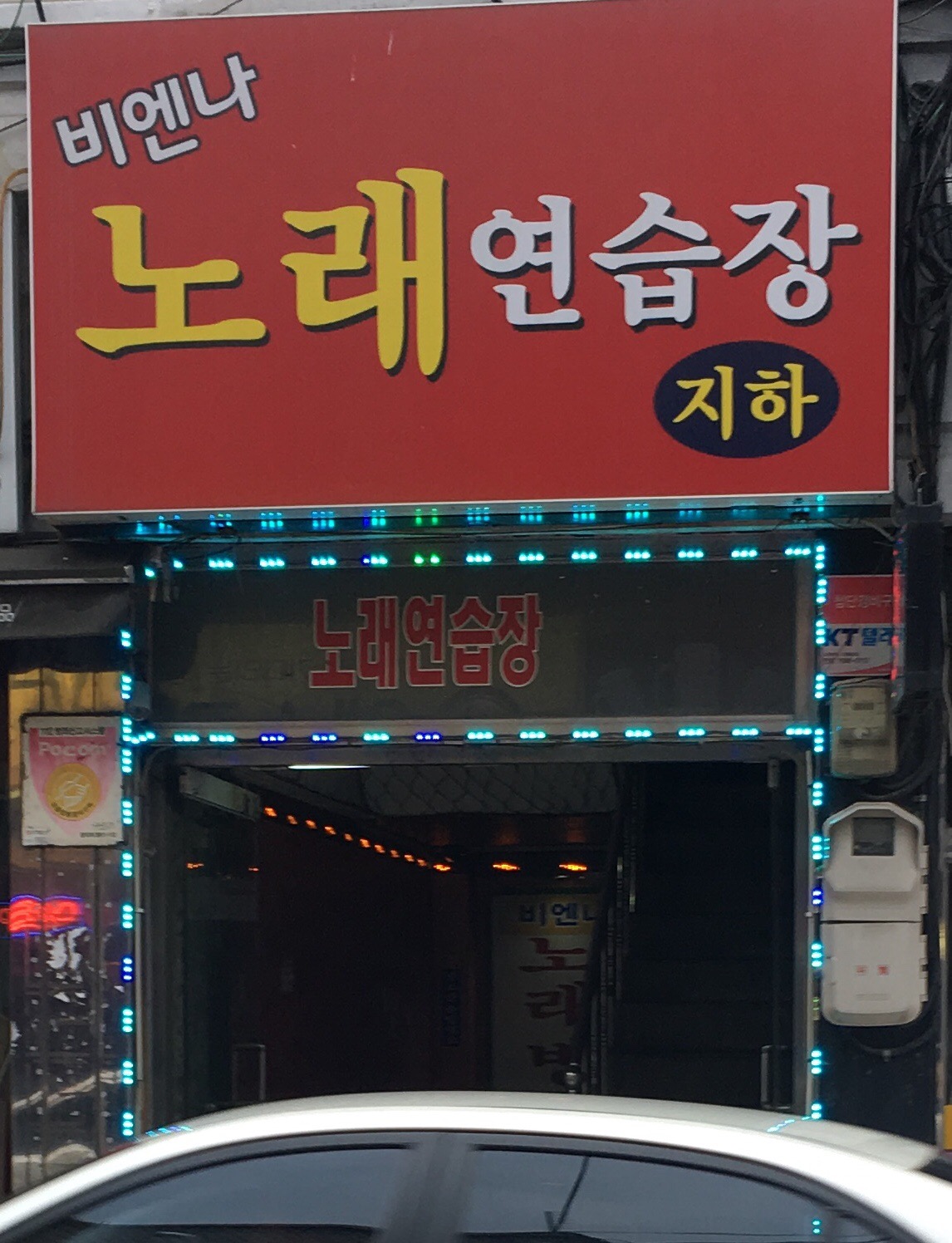 비엔나노래연습장