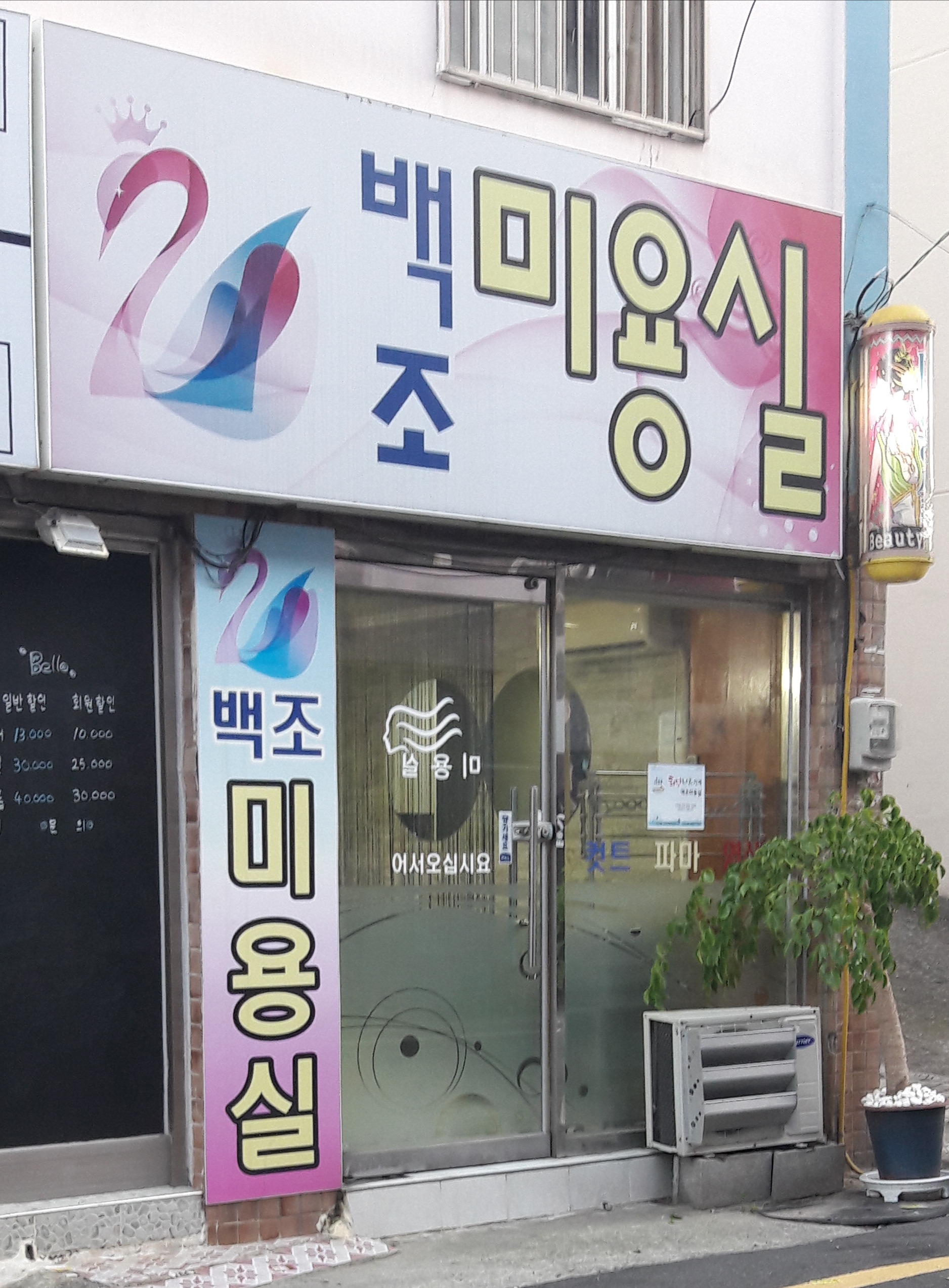 백조미용실