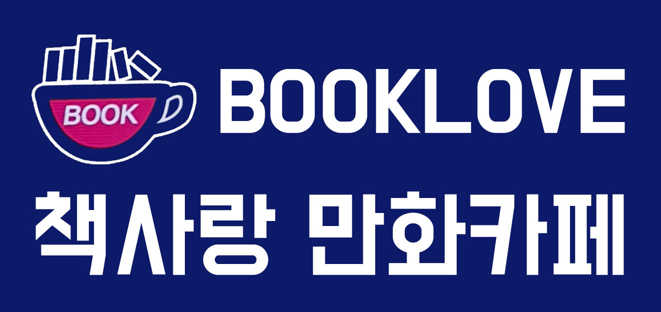 책사랑 만화카페