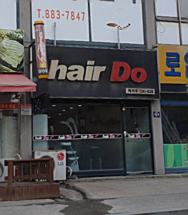 헤어두