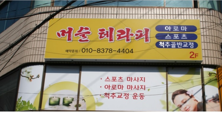 머슬테라피