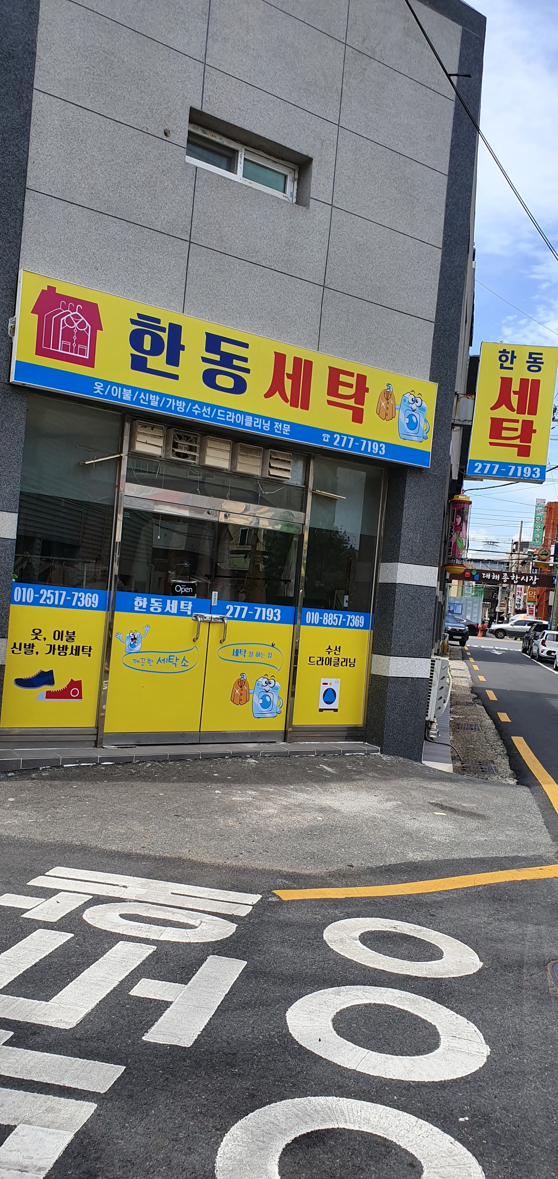 한동세탁소