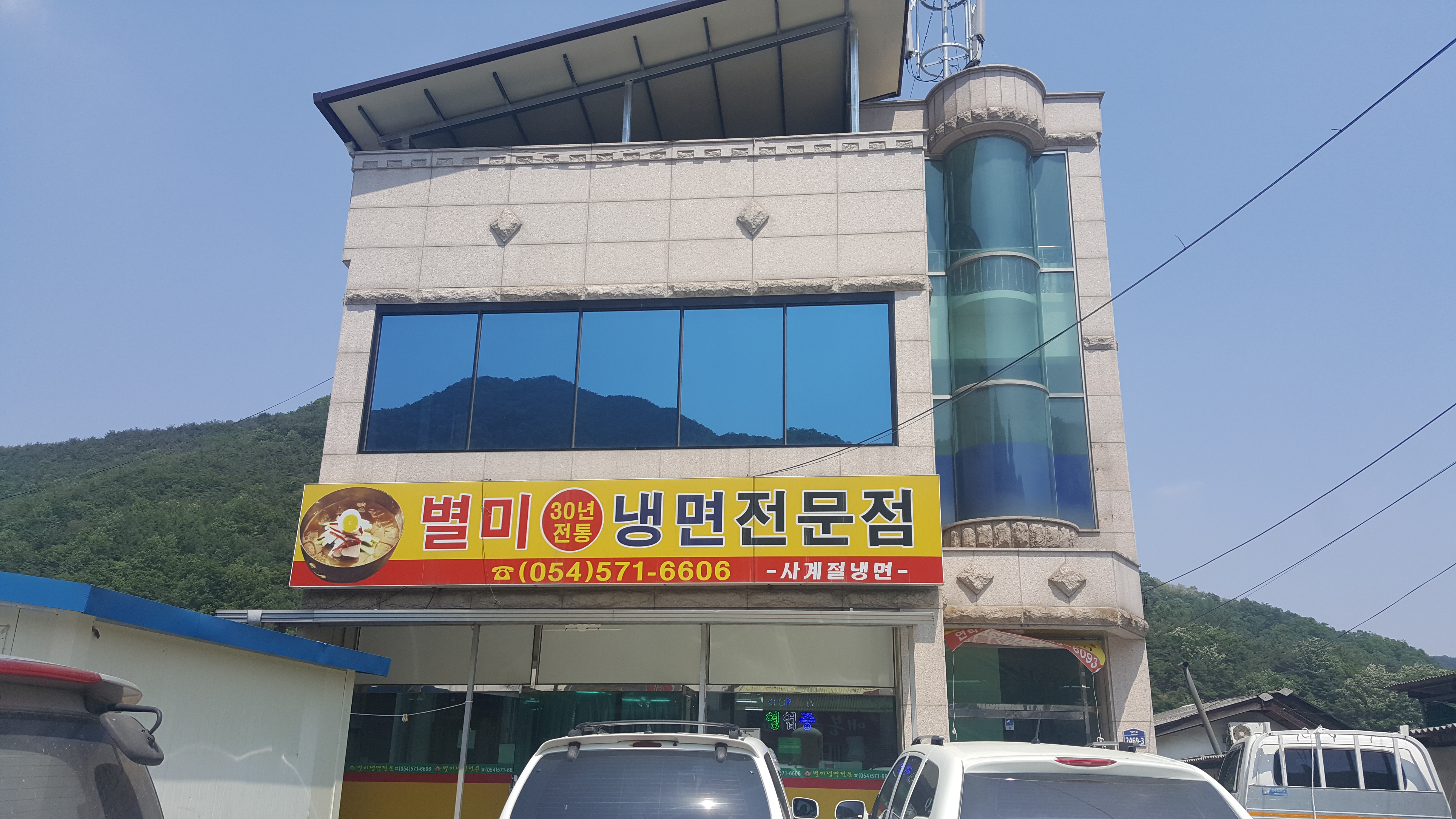 별미냉면