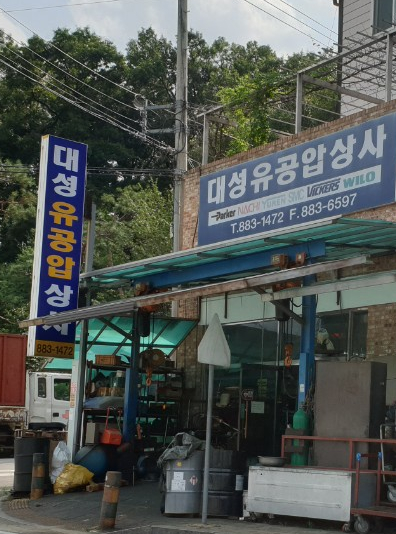 대성유공압상사
