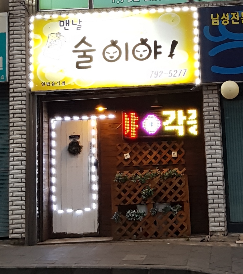 맨날술이야