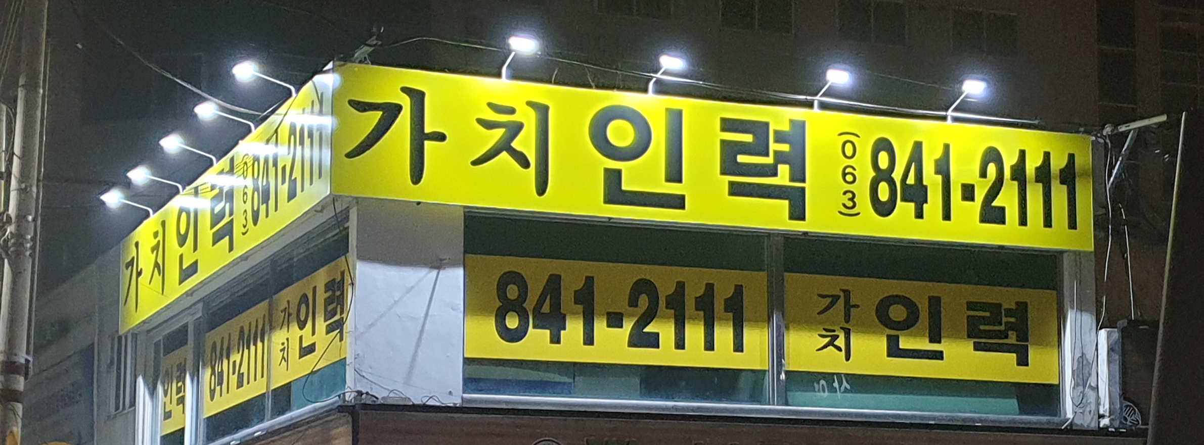 가치인력 익산중앙점