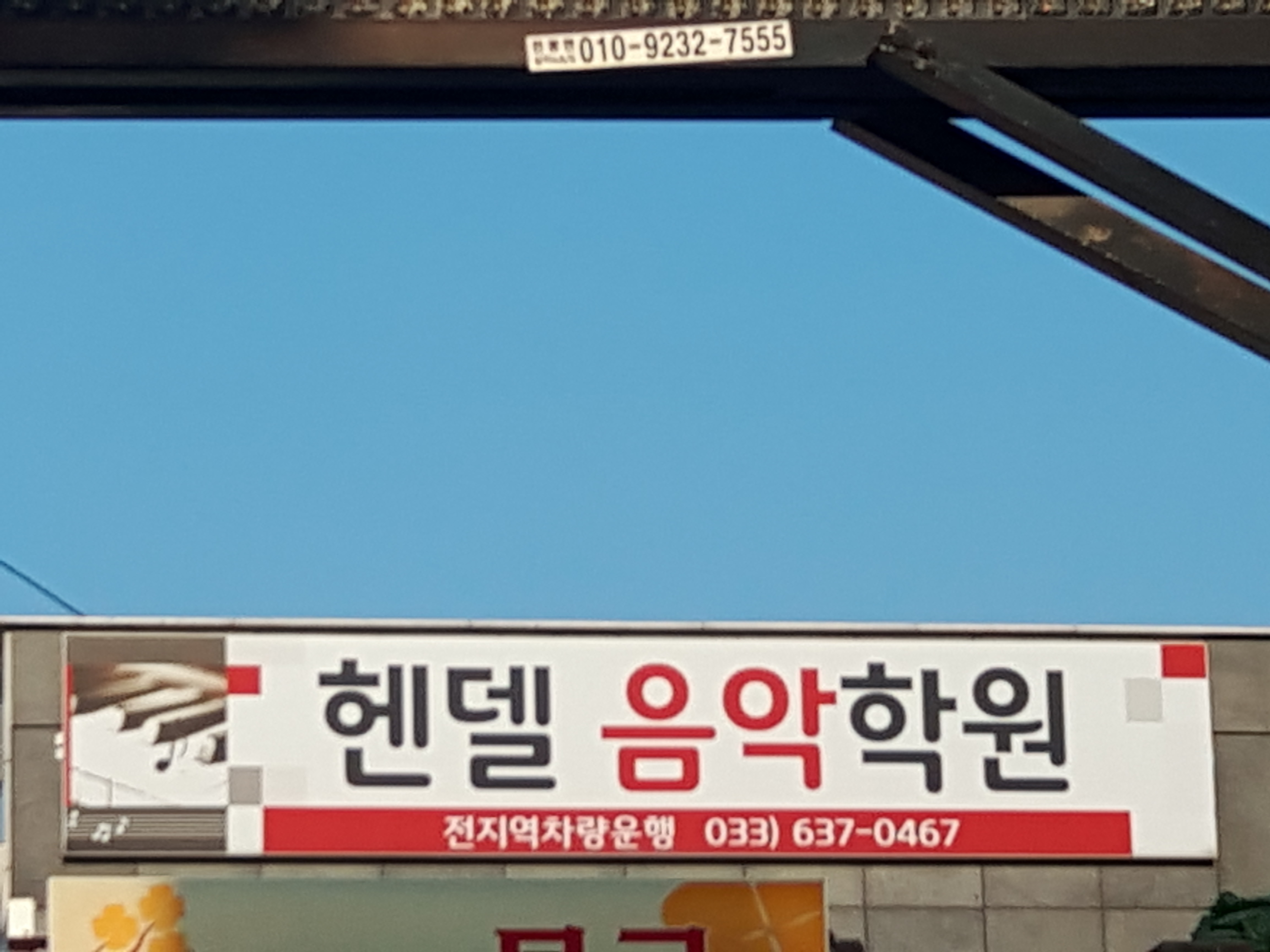 헨델음악학원