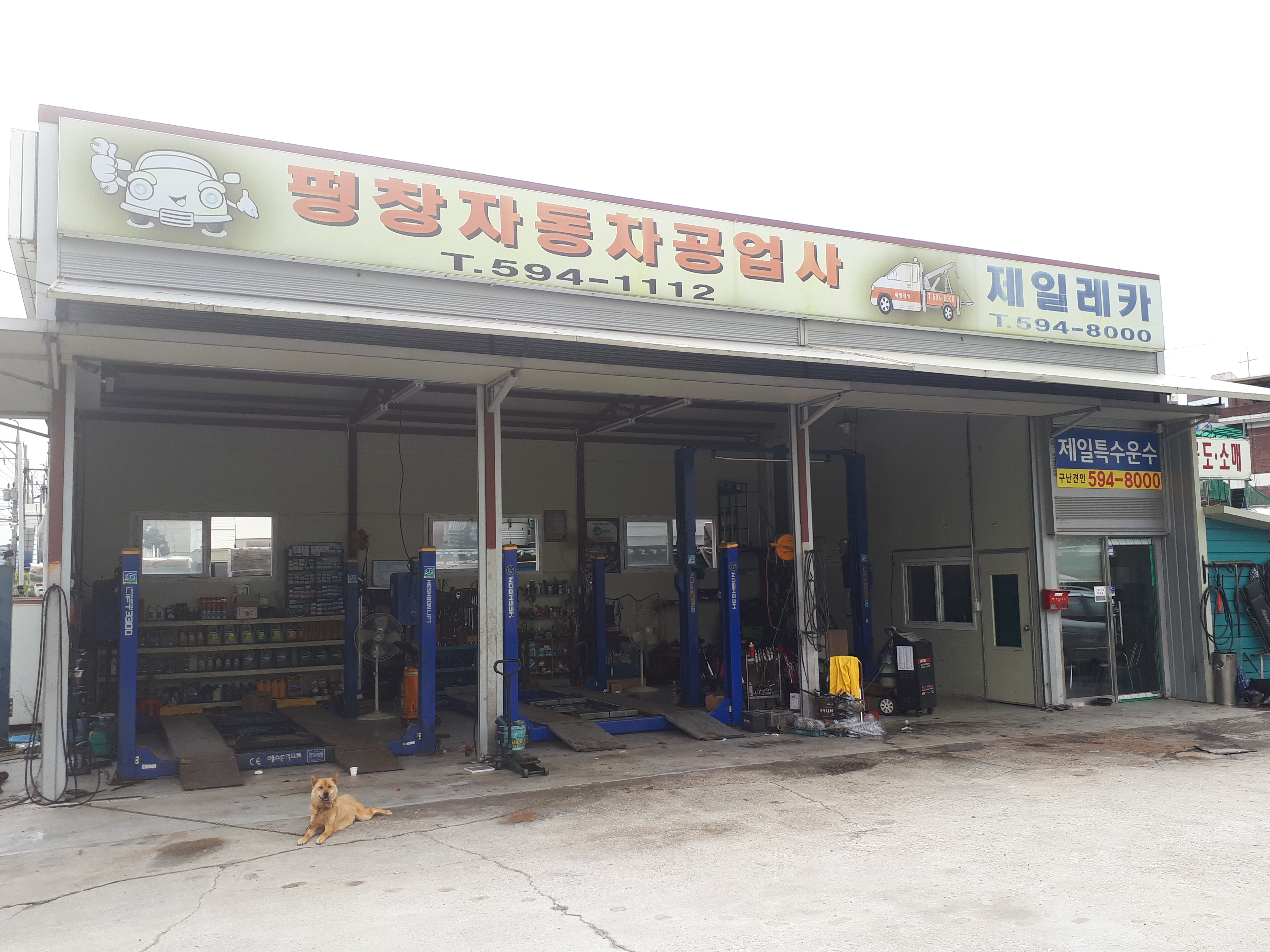 평창자동차공업사