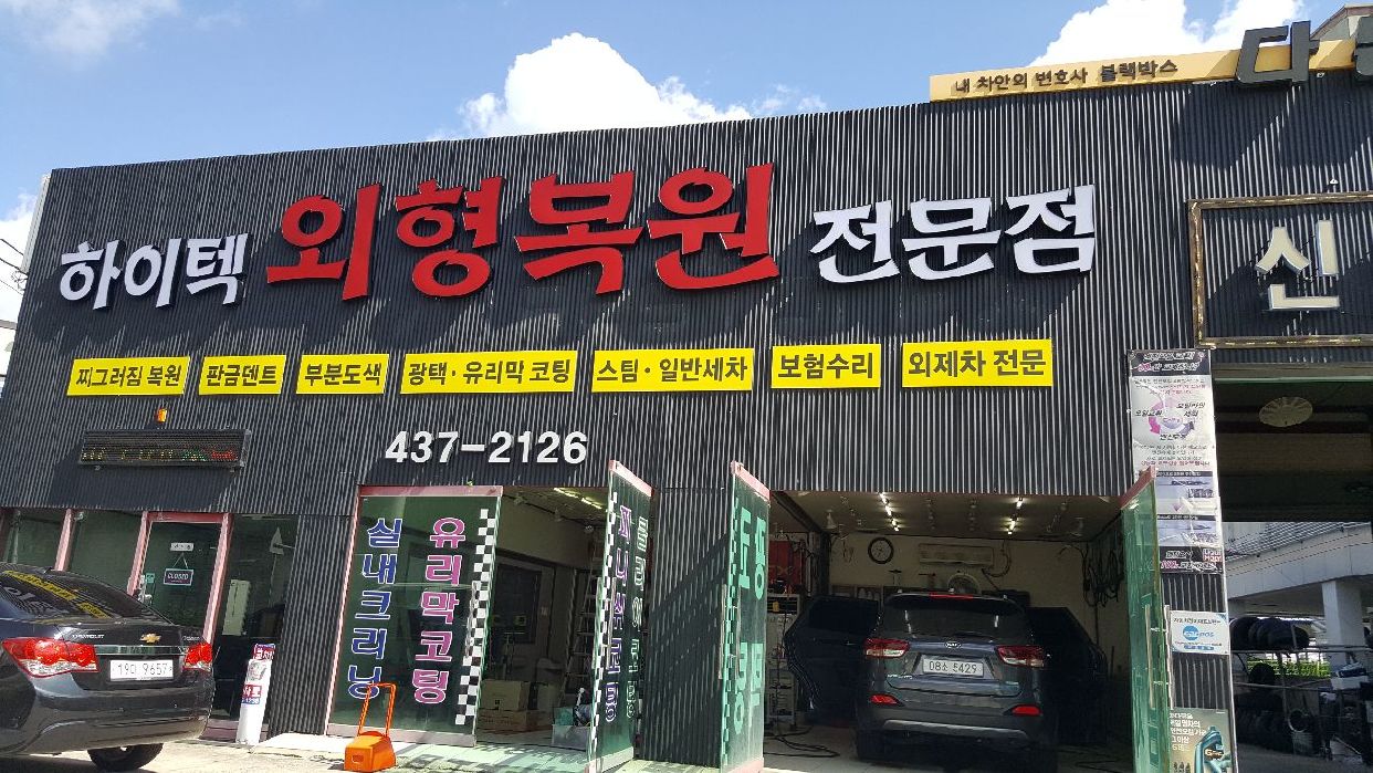 하이텍 외형복원 전문점