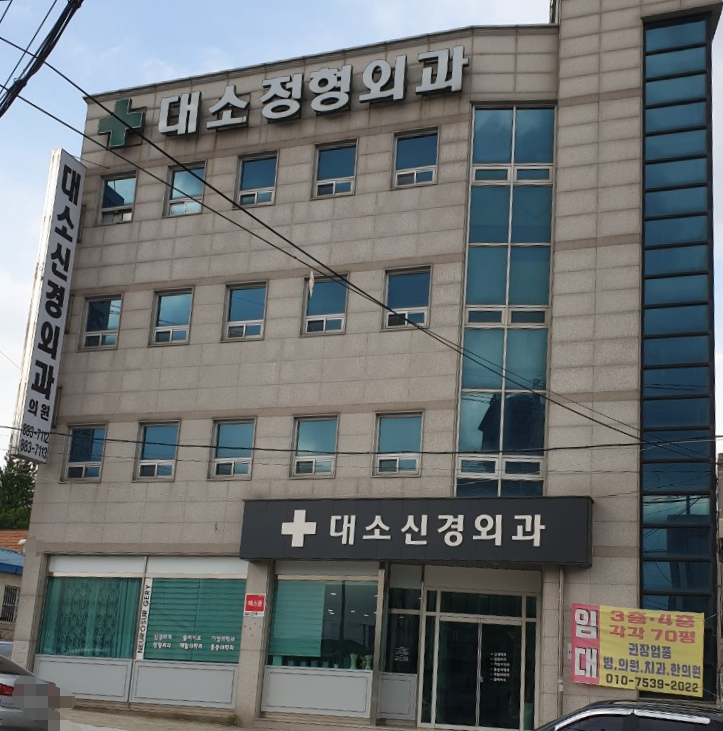 대소신경외과의원